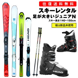 【往復】送料無料 ※【レンタル】■板は新品未使用■足の大きい ジュニア カービングスキー シーズンレンタル【スキー・ブーツ・ストック】板 140cm～ ブーツ 25-28cm 足の大きい小中学生向け レンタルスキー スキー レンタル ※一部地域を除く