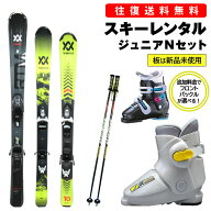 【往復】送料無料 ※【レンタル】■板は新品未使用■ フォルクル ジュニア カービングスキー シーズンレ…