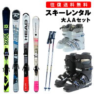 【往復】送料無料 ※【レンタル】ハイクラス 大人 カービング スキー シーズンレンタル【スキー・ブーツ…