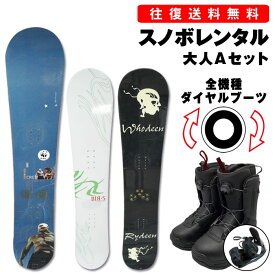 【往復】送料無料※【レンタル】スタンダード 大人 スノーボード シーズンレンタル 板サイズ 136cm-160cm ブーツサイズ 23cm-30cm 初中級～ デザインはお任せください スノボレンタル レンタルスノーボード スノーボード 3点セット ※一部地域を除く