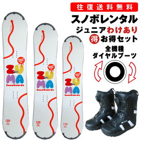 【往復】送料無料※ レンタル【訳あり】ジュニア スノーボード シーズンレンタル 初中級 キッズ〜小学生まで 板サイズ 110cm 120cm 130cm ブーツサイズ 18cm-25cm スノーボードレンタル スノーボード ジュニア セット ※一部地域を除く