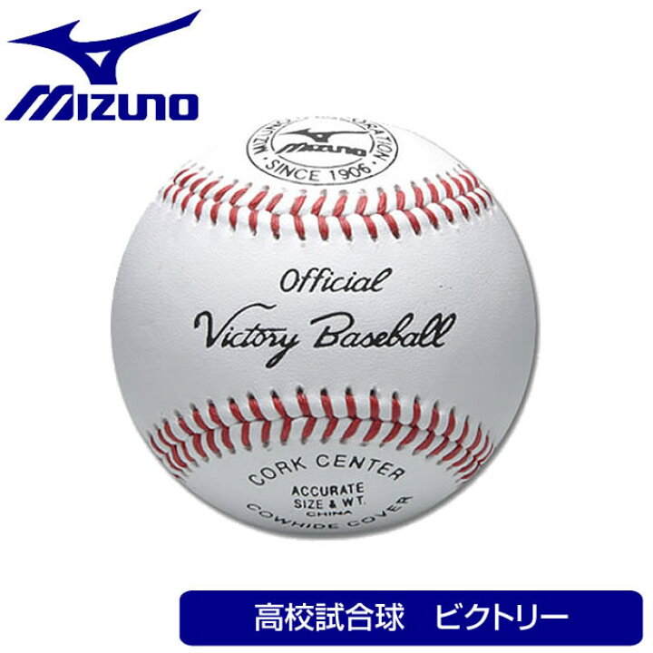 title>お気に入りの ミズノ 野球 硬式ボール 試合球 高校試合球ビクトリー 1BJBH10100 MIZUNO ja-act.com