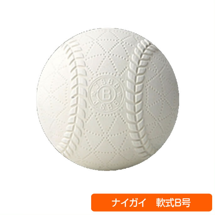 軟式野球ボール B号 ナイガイ-