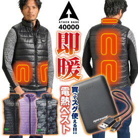 アタックベース 電熱ベスト バッテリー付 ヒーターベスト ヒートベスト 電熱ウェア 中綿 洗える 秋冬 防寒対策 作業服 作業着 農業 アウトドア キャンプ 釣り 登山 ゴルフ スキー 通勤 通学 バイク メンズ レディース ブラック 黒 パープル 迷彩 カモフラ at-40000