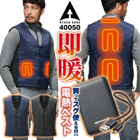 アタックベース 電熱ベスト バッテリー付 薄手 インナーベスト Vネック ヒーターベスト ヒートベスト 電熱ウェア 洗える 秋冬 防寒対策 作業服 作業着 農業 アウトドア キャンプ 釣り 登山 ゴルフ 通勤 通学 バイク メンズ レディース ブラック 黒 ネイビー 紺 at-40050