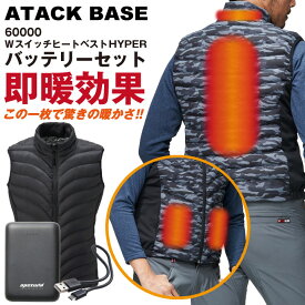 アタックベース 電熱ベスト バッテリーセット 秋冬 防寒着 作業着 電熱ウェア ベスト バッテリー セット 防寒 暖かい 手洗い 中綿 メンズ レディース at-60000