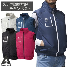 空調風神服 チタンベスト 空調作業服 空調ウェア 仕事服 仕事着 メンズ 涼しい 作業服 アタックベース The Tough 春夏 [単品] at-020-t
