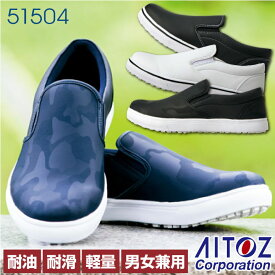 スニーカー 軽量 耐油・耐滑 作業靴 サービス業 飲食店 メンテナンス 男女兼用 アイトス 安全靴 az-51504