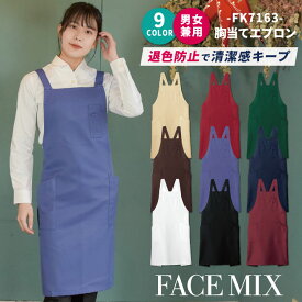 胸当て エプロン 男女兼用 退色防止 制電 ボンマックス FACEMIX カラー展開豊富 飲食 サービス カフェ 制服 ユニフォーム [ネコポス] bm-fk7163