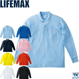 LIFEMAX 長袖ポロシャツ 長袖 ライフマックス ポロシャツ ドライ 男女兼用 ボンマックス bm-ms3115