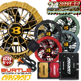 [即日出荷] [2025年新作] 24V バートル ファンバッテリーセット バッテリーファンセット 人気のエアークラフト 春夏 空調 AIRCRAFT エアクラ ファンユニット バッテリ 強力24V おしゃれ [AC09＋AC09-2] bt-fanbt2