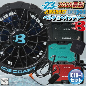[�����o��] [2026�N30V�V��I] �o�[�g�� 30V�y���`�F�t�@���Z�b�g �t�� �����Y ���f�B�[�X �󒲍�ƕ� �M���Ǒ΍� ���������� �A�C�X�N���t�g �G�A�[�N���t�g ������� �󒲃E�F�A BURTLE [AC10�{IC1