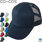 メッシュキャップ 帽子 作業服 作業着 カラーで選べる 作業帽子 CO-COS コーコス cc-a4177