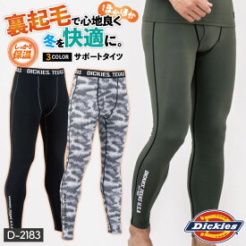 ディッキーズ Dickies サポートタイツ インナー ストレッチ メンズ 暖かい 裏起毛 消臭効果 吸汗 速乾 シンプル カジュアル 作業服 作業着 ユニフォーム かっこいい おしゃれ 秋冬 コーコス D-2183 [ネコポス] cc-d2183