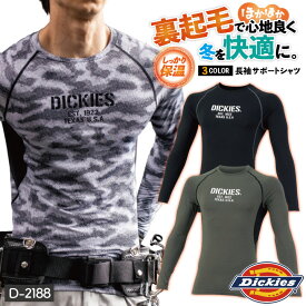 ディッキーズ Dickies サポート長袖 インナー ストレッチ メンズ 暖かい 裏起毛 消臭効果 吸汗 速乾 シンプル カジュアル 作業服 作業着 ユニフォーム かっこいい おしゃれ 秋冬 コーコス D-2188 [ネコポス] cc-d2188