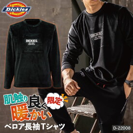 ディッキーズ Dickies ベロア 長袖 Tシャツ シンプル カジュアル 作業服 作業着 ユニフォーム 暖かい かっこいい おしゃれ D-22008 秋冬 コーコス cc-d22008