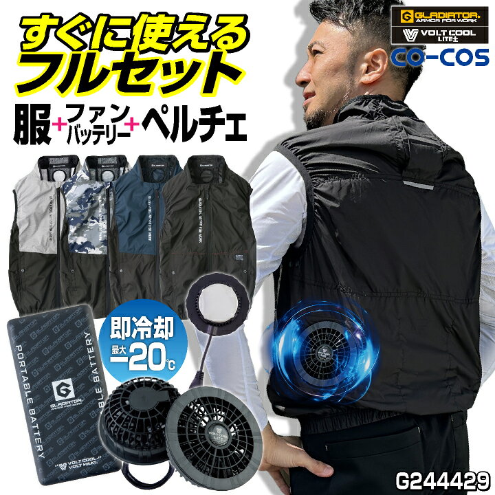 楽天市場】[即日出荷] コーコス ペルチェ ベスト フルセット ファン  