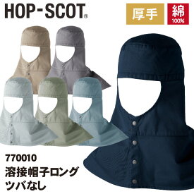 溶接帽子ロング ツバなし 帽子 HOP-SCOT chusan 作業服 ワークウェア カラーバリエーション 綿100％ 肩まで覆う メンズ レディース 吸水性 耐熱性 cs-770010