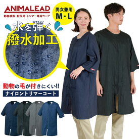 【10%OFF】アニマリード トリマーコート ANIMALEAD 獣医師 トリマー 動物病院 ペットショップ 七分袖 ロングコート 白衣 男性 女性 兼用 ナイロン はっ水加工 チトセ ct-al0024