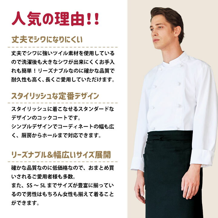 コックコート AS7300 arbe アルベ CHITOSE チトセ 厨房服 レストラン カフェ 居酒屋 飲食店 サービス ユニフォーム メンズ レディース 男女兼用 長袖コックコート ct-as7300 スポーツインナーsportsTK 男女兼用コックコート(長袖)AS-7300 LL