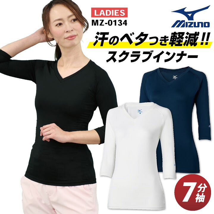 楽天市場 ゆうパケット便送料無料 ミズノ Mizuno スクラブ インナー スクラブインナーシャツ レディース アンダーウェア 七分袖 ストレッチ 吸汗 速乾 医療 ナース 看護師 介護士 春夏 秋冬 ホワイト 白 ネイビー ブラック 黒 S M L 大きいサイズ チトセ Ct Mz0134