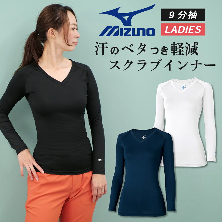 楽天市場 ゆうパケット便送料無料 ミズノ Mizuno スクラブ インナー スクラブインナーシャツ レディース アンダーウェア 長袖 九分袖 ストレッチ 医療 ナース 看護師 介護士 春夏 秋冬 ホワイト 白 ネイビー ブラック 黒 S M L 大きいサイズ チトセ Ct Mz0154