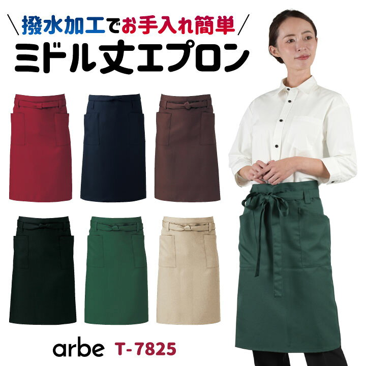 楽天市場 ゆうパケット便送料無料 エプロン Arbe アルベ 撥水加工 ミドル丈 厨房服 レストラン ソムリエ イタリアン カフェ ベーカリー パン屋 飲食店 サービス ユニフォーム Chitose チトセ Ct T6232 スポーツインナーsportstk
