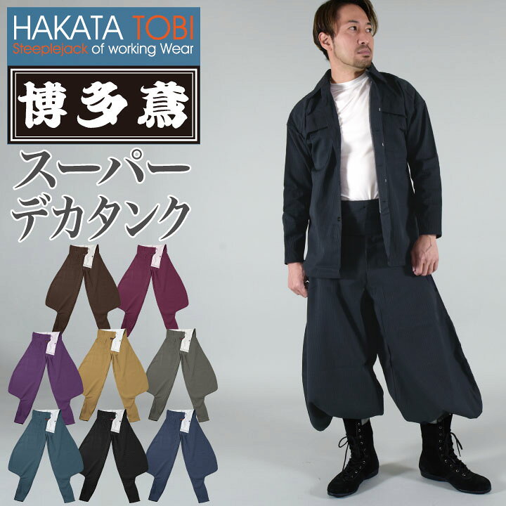 楽天市場 博多鳶 スーパーデカタンク タンクズボン ニッカポッカ ボンタン 鳶服 ワークパンツ ワークウェア 作業服 作業着 タキヤマ Ht St0103s スポーツインナーsportstk
