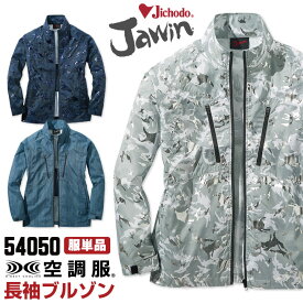 空調服(R) Jawin ポリエステル100％ 作業服 長袖 ジャケット おしゃれ 自重堂 メンズ 空調ウェア 春夏 空調作業服 [単品] jd-54050-t