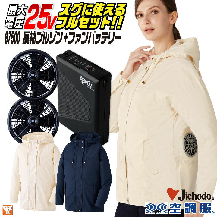 楽天市場】自重堂 空調服 25V フルセット 長袖 レディース ファン 