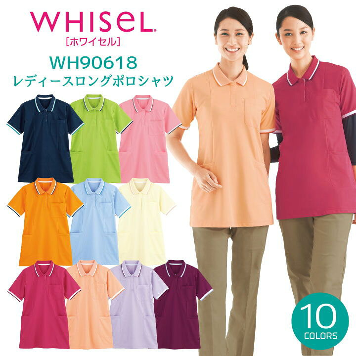 楽天市場 半袖ロングポロシャツ レディース Whisel ホワイセル ヘルパーウエア おしゃれ ポロシャツ 吸汗 速乾 Jd Wh スポーツインナーsportstk