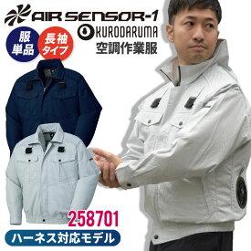 クロダルマ 空調作業服 難燃 ブルゾン ジャケット 長袖 ハーネス対応 肩パッド付き 作業服 春夏 空調ウェア 涼しい 大きいサイズ メンズ レディース エアセンサー1 [単品] kd-258701-t