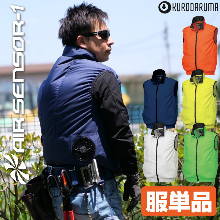 楽天市場 クロダルマ ベスト 春夏 空調作業服 メンズ 空調ウェア 男性 ベストのみ エアセンサー1 おすすめ おしゃれ かっこいい 安い 涼しい M L 大きいサイズ 無地 蛍光色 単品 Kd T スポーツインナーsportstk