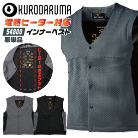 クロダルマ 電熱ヒートベスト 単品 ヒートベスト 電熱ベスト インナーベスト 作業着 作業服 KURODARUMA メンズ レディース 秋冬 kd-54800-t