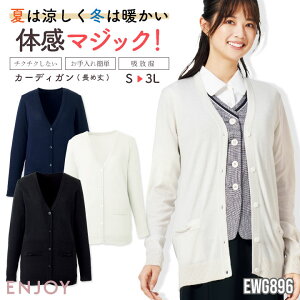 レディース カーディガン 長袖 ゆったり チクチクしない イージーケア シンプル 事務服 オフィス 受付 事務 リクルート 制服 ユニフォーム OL かわいい 冷房対策 春夏 秋冬 カーシーカシマ ENJ