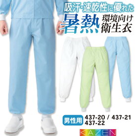 【10%OFF】カゼン 高温作業 食品衛生 工場用白衣 作業服 男性用パンツ スラックス 食品工場 食品加工 衛生管理者 飲食 厨房 調理 制服 ユニフォーム ホワイト 白 ブルー サックス 青 グリーン 緑 大きいサイズ 4L 5L kz-437-20