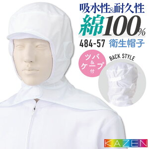 カゼン 衛生帽子 ツバ付 ケープ付 綿100% メンズ レディース 食品工場 白衣 調理白衣 食品白衣 衛生白衣 衛生衣 衛生管理 食品加工 食品製造 厨房 飲食 フードユニフォーム キャップ 制服 KAZE