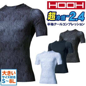 HOOH 鳳凰 半袖クールコンプレッション 快適ウェア 春夏 接触冷感 ストレッチ UVカット 消臭テープ 吸汗速乾 インナー スポーツ 作業服 作業着 村上被服 [ネコポス] mh-287-b