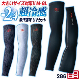 HOOH 接触冷感 アームカバー 涼しい UVカット ストレッチ 暑さ対策 熱中症対策 コンプレッション 腕カバー スポーツ バレーボール 野球 練習着 通勤 通学 作業服 作業着 メンズ レディース 鳳凰 村上被服 [ネコポス] mh-286