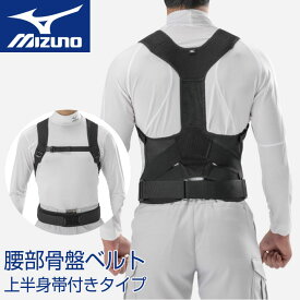 ミズノ 腰部ベルト 上半身帯付きタイプ 腰バンド 背中 腰用サポーター 男女兼用 保護ベルト MIZUNO mz-f3jkb901