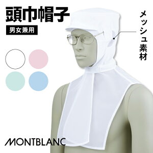 住商モンブラン 衛生帽子 衛生キャップ 頭巾帽子 ケープ付 白衣 食品工場 食品加工 衛生管理者 飲食店 厨房 調理実習 給食 作業用 ユニフォーム 制服 帽子 ホワイト ブルー グリーン ピンク [