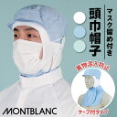 [即日出荷] 住商モンブラン 衛生帽子 衛生キャップ 頭巾帽子 ケープ付 白衣 食品工場 食品加工 衛生管理者 飲食店 厨房 調理実習 給食 作業用 ユニフォーム 制服 帽子 ホワイト ブルー グリーン [ネコポス] sm-9-1071