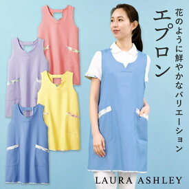 【10%OFF】ローラアシュレイ LW501 エプロン 花柄 H型 住商モンブラン 制服 ユニフォーム 医療用 クリニック ナース服 看護師 介護士 デンタル 歯科衛生士 保育士 sm-lw501