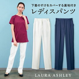 【10%OFF】ローラアシュレイ LW701 レディースパンツ 裏地付き 住商モンブラン 白衣 制服 ユニフォーム 医療用 クリニック ナース服 看護師 介護士 デンタル 歯科衛生士 美容サロン エステ 作業ズボン sm-lw701