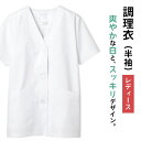 [即日出荷] コックコート 調理衣 調理白衣 調理用白衣 半袖 レディース 給食 衛生衣 白衣 制菌加工 SEK 食品加工 割烹着 料亭 衛生管理者 厨房 調理 飲食店 レストラン 作業服 フードユニフォーム 制服 住商モンブラン [ネコポス] sm-1-012