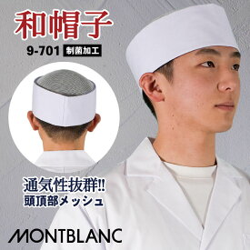 和帽子 天メッシュ 調理帽 厨房 白衣 制菌加工 和食 板前 寿司屋 日本料理 割烹 料亭 飲食店 ユニフォーム 制服 住商モンブラン [ネコポス] sm-9-701