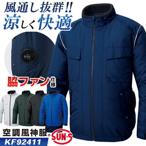 サンエス 空調風神服 空調作業服 サイドファン ブルゾン ジャケット ジャンパー 長袖 春夏 服単品 メンズ レディース 涼しい UVカット 制電 ネイビー シルバー グリーン ブラック ブルー 4L 5L