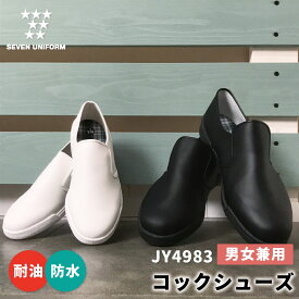 コックシューズ ぐるめ君 耐油 防水 靴 スニーカー セブンユニフォーム キッチン 厨房 メンズ レディース 安全靴 su-jy4983