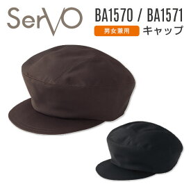 【10%OFF】サーヴォ サンペックス キャップ 男女兼用 制電 飲食 サービス業 カフェ 厨房 BA1570 BA1571 SUNPEX SERVO [ネコポス] sv-ba1570