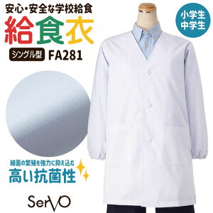 サーヴォ 給食白衣 前ボタン シングル 長袖 給食衣 給食着 白衣 給食 抗菌 ホワイト 入学準備 新学期 配膳 調理実習 家庭科 学校給食 小学生 中学生 児童 男の子 女の子 子ども 子供 男女兼用